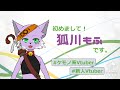 【自己紹介】初めまして、狐川もふです。【新人Vtuber】
