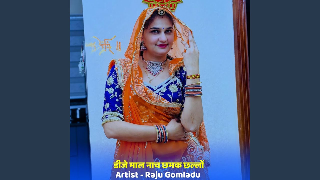 डीजे माल नाच छमक छल्लों