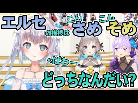 切り抜き なかやまきんに君とネタが被ってる エルセの挨拶はこんさめ こんそめ どっちなんだい エルセ 朝ノ瑠璃 小夏みなも Youtube