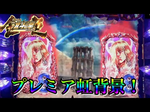 【CR北斗の拳金色】プレミア虹背景
