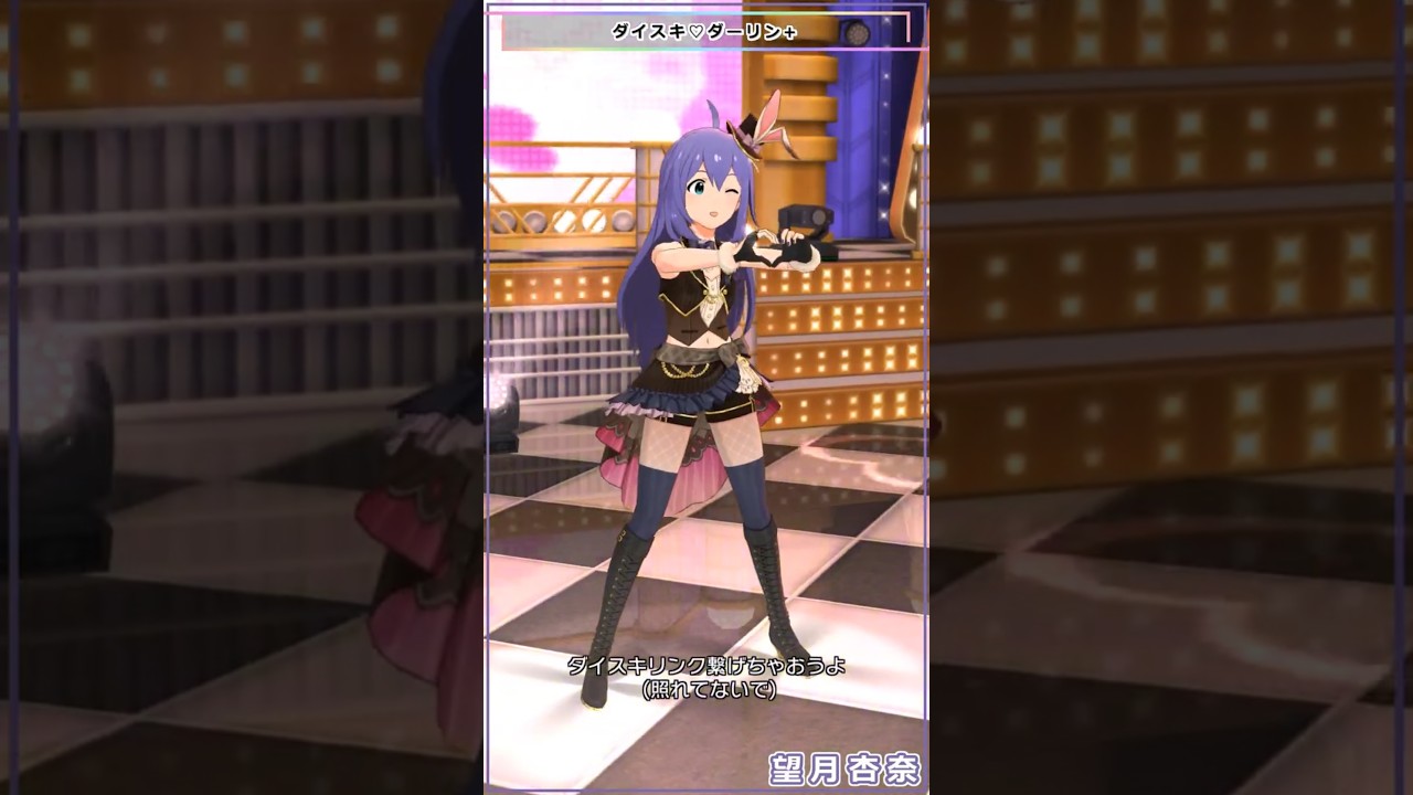 ミリシタ】[ダイスキ♡ダーリン]他 望月杏奈「Happy Darling」 #Shorts