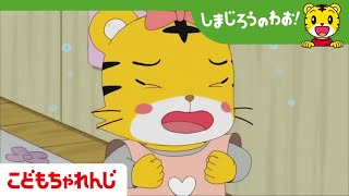 はじめての　おつかい | しまじろうのわお！アニメ | お手伝い | 母の日 | 子ども向けアニメ