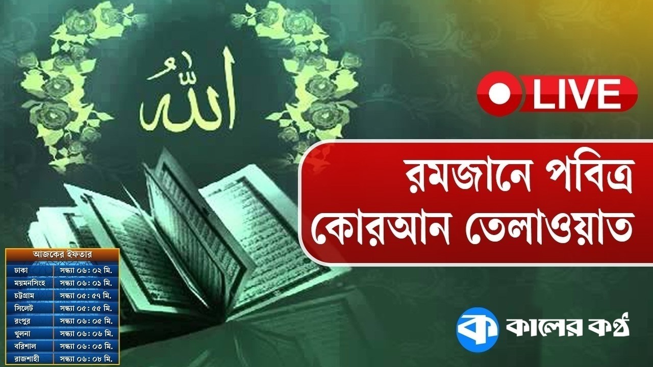 LIVE: রমজানের পবিত্র কোরআন তেলাওয়াত ও ইফতারের সময় | Quran Recitation | Quran Tilawat