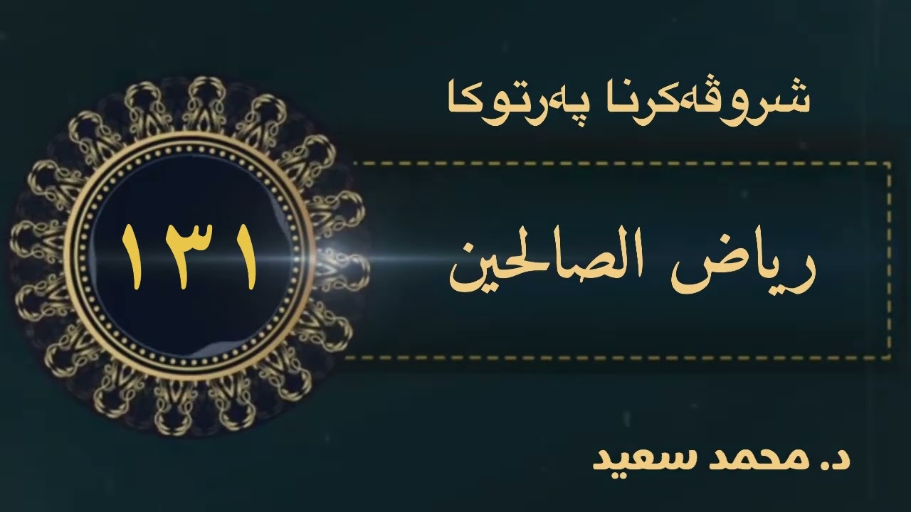كتاب الجهاد باب فضل الجهاد (٣) كتاب ( په رتوكا ) رياض الصالحين ، الحديث (١٣١٦ - ١٣٣٤ ) د.محمد سعيد