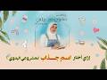 إزاي أختار اسم جذاب لمشروعي اليدوي حلقة ٩
