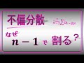 不偏分散 何でn-1で割るの?