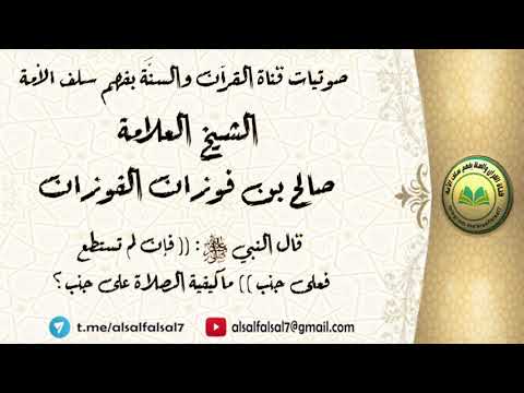 قال النبي ﷺ : (( فإن لم تستطع فعلى جنب )) ما كيفية الصلاة على جنب ؟ العلامة صالح بن فوزان الفوزان .