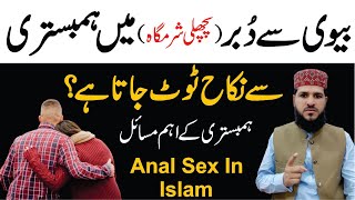 Biwi Ki Pichli Sharamgah Mein Humbistari Karne Se Nikah Toot Jata Hai? | Anal Sex In Islam