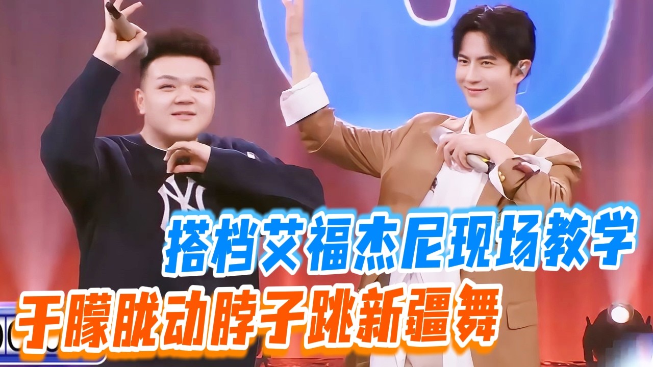 于朦胧×艾福杰尼同框教学新疆舞！超灵活互动太圈粉！#于朦胧 #yumenglong #追光吧哥哥 #综艺节目 #肖顺尧 #檀健次 #娱乐圈 #炸裂