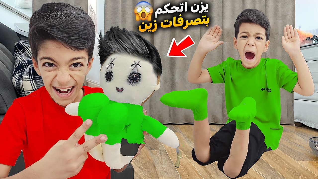 يزن تحكم بزين عن طريق اللعبة المسكونة😱ضرب بابا وعمل شغلات مجنونة في😱كيف انكشف؟؟؟#زين_وألفت