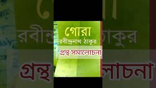 Gora by Rabindranath Tagore summary |গ্রন্থ সমালোচনা | গোরা-উপন্যাস #audiobook #bcs