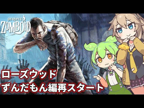 【Project Zomboid】ずんだもんと春日部つむぎのゾンボイド Part21【ゆっくり実況】【VOICEVOX実況】