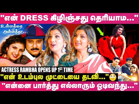Sundar.C சொன்னது உண்மை தான்😡; அவருக்கு என் Dress கிழிஞ்சு போச்சுனு தெரிஞ்சும்🙄- Actress Rambha பகீர்