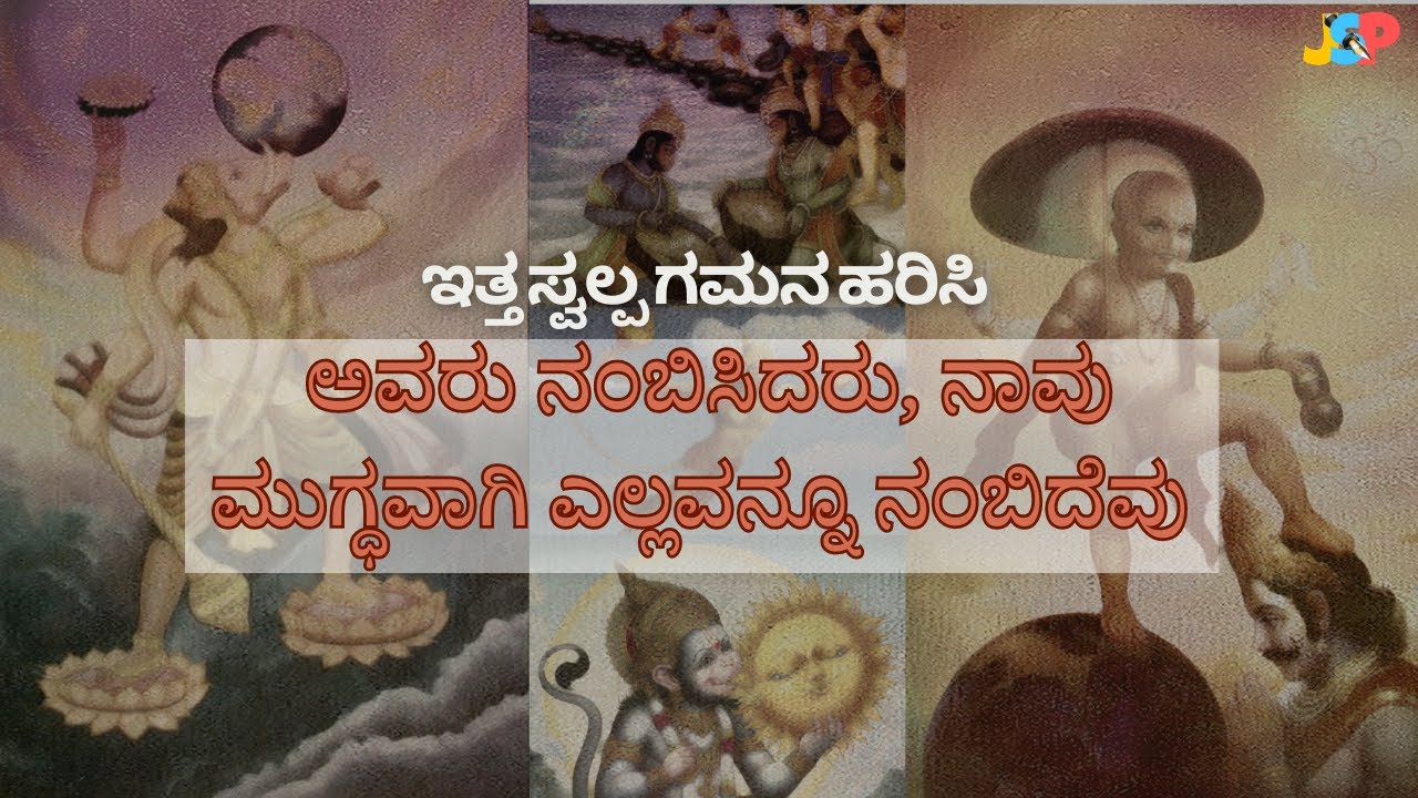 ಇತ್ತ ಸ್ವಲ್ಪ ಗಮನ ಹರಿಸಿ | ಅವರು ನಂಬಿಸಿದರುˌ ನಾವು ಮುಗ್ಧವಾಗಿ ಎಲ್ಲವನ್ನೂ ನಂಬಿದೆವು | ಡಾ. ಜೆ ಎಸ್ ಪಾಟೀಲ