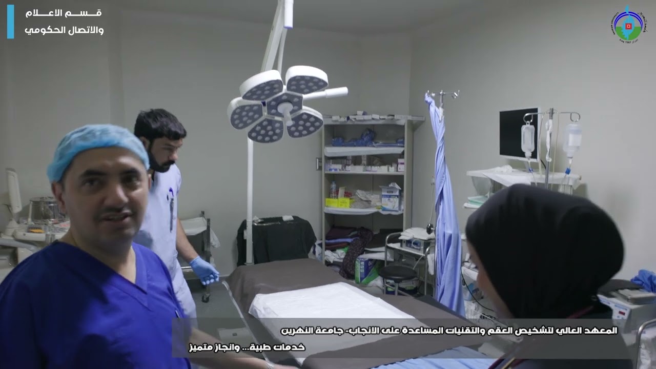 فلم خاص  المعهد  العالي لتشخيص العقم والتقنيات المساعدة على الانجاب 2024