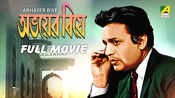 Abhoyer Biye - Bengali Full Movie | Uttam Kumar | Sabitri Chatterjee | Tulsi Chakraborty