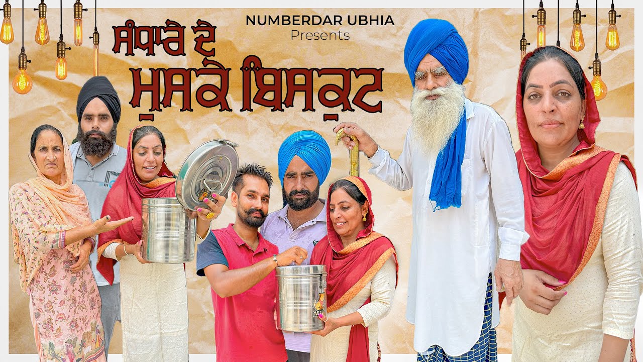 ਸੰਧਾਰੇ ਦੇ ਮੁਸਕੇ ਬਿਸਕੁਟ ! Punjabi Short Video 2025 ! Natak @numberdarubhia 