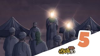 حكايات ذو الجناح | الحلقة 5