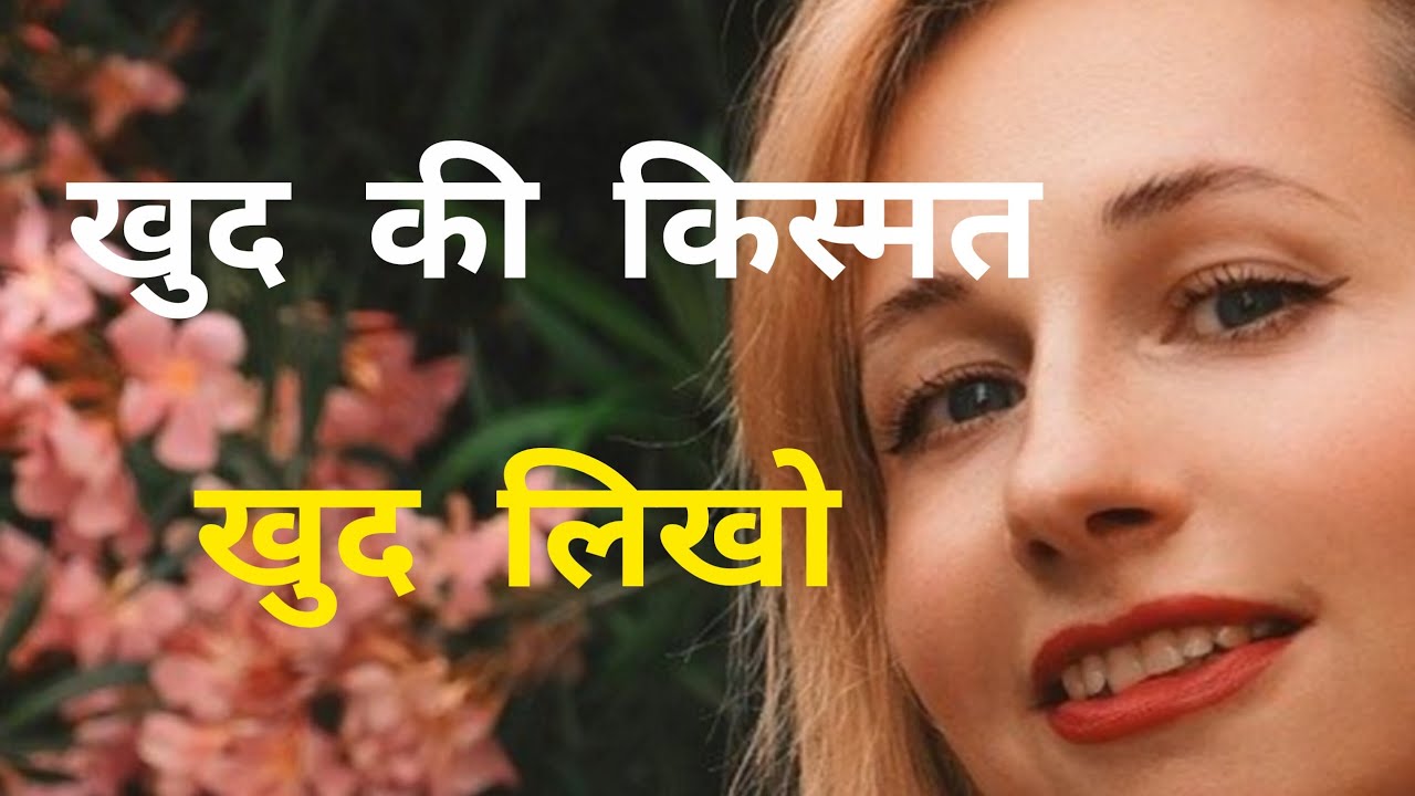 “संघर्ष से सफलता तक – खुद की किस्मत खुद लिखो” ।। Best successful bedio in hindi 