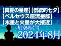 【真夏の星座】【伝統的七夕】【ペルセウス座流星群】【木星と火星が大接近】 2024年8月の星空めぐり〜Starry Sky Tour 2024 Aug.