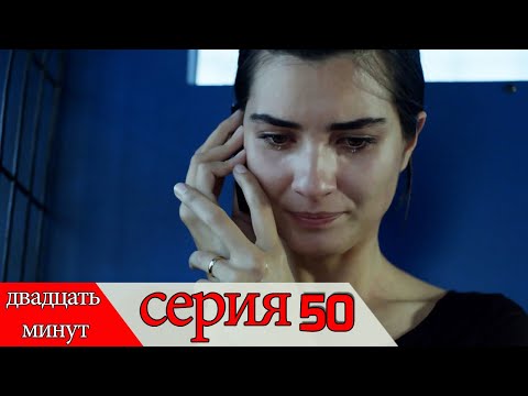 двадцать минут - 50 серия (Русский дубля) | 20 Dakika
