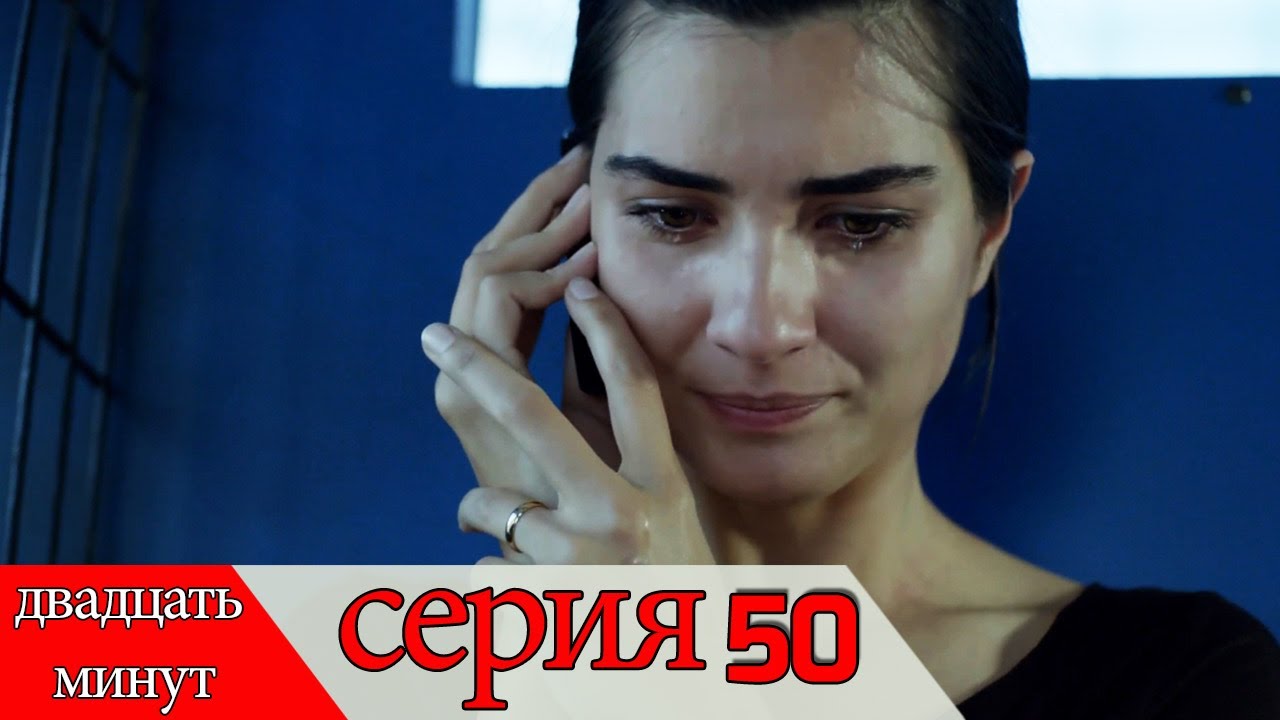 двадцать минут - 50 серия (Русский дубля) | 20 Dakika - YouTube