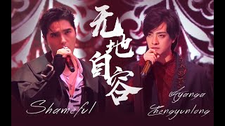 [ENG SUB] Ayanga & Zheng Yunlong - Shameful｜阿云嘎 郑云龙 Ayasa 黑豹乐队-《无地自容》