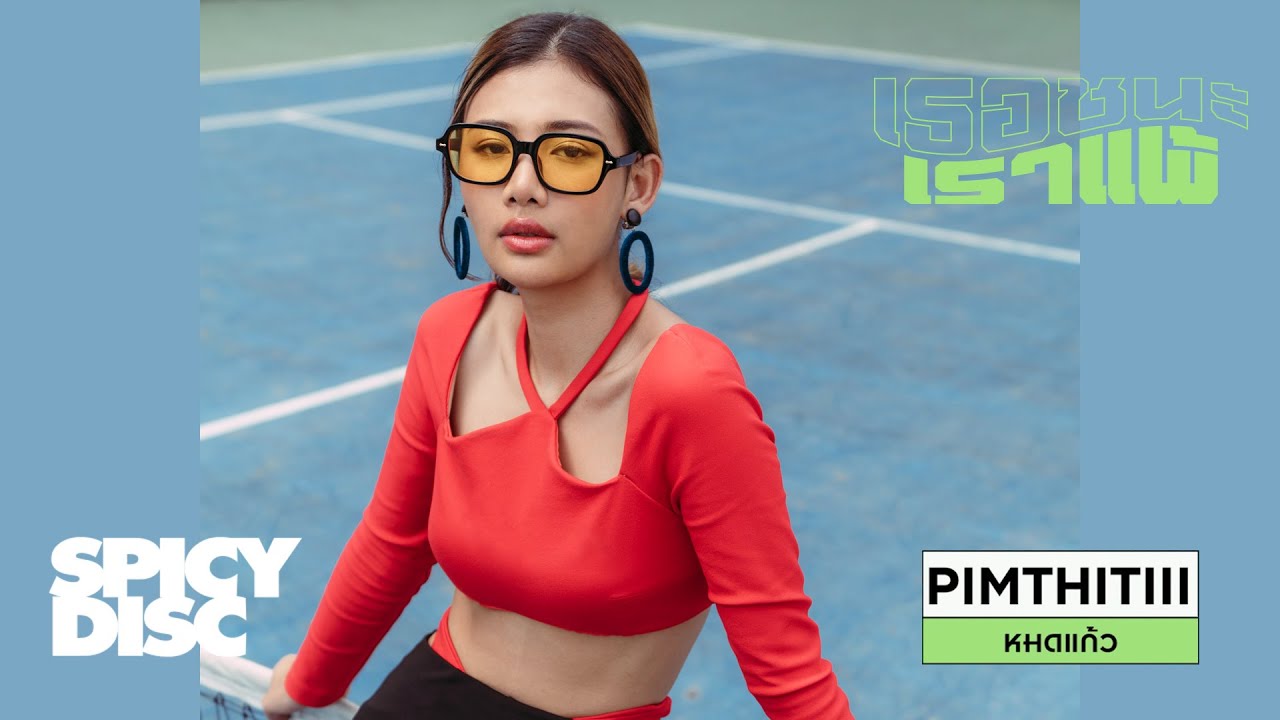 PIMTHITIII - หมดแก้ว (เธอชนะแต่เราแพ้ EP. เราแพ้) | (OFFICIAL MV)
