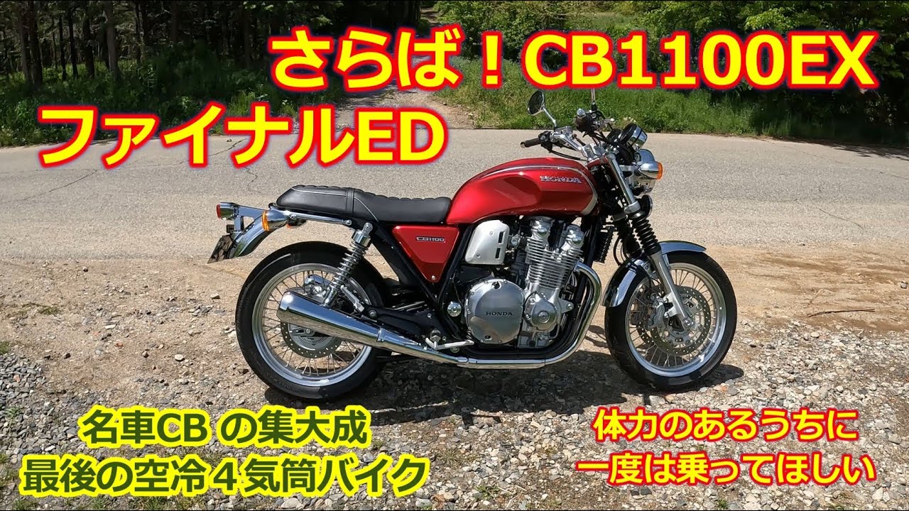 さらば！【CB1100EX ファイナルエディション】最後の空冷4気筒・ホンダ