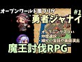 【魅力フリゲ】 OPからワクワクする、オープンワールド風フリーゲーム「勇者ジャナイ」 | みなみよつばのフリーゲーム実況