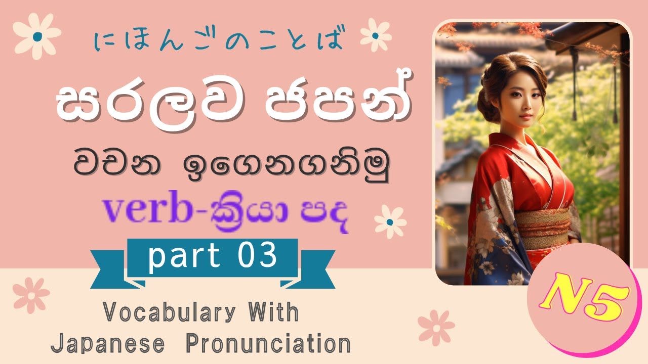 N5 Vocabulary 03-VERB LIST-ක්‍රියා පද-සරලව ජපන් වචන  ඉගෙනගමු - with English  translate