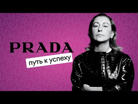 Как создавалась империя PRADA: феминизм, ugly fashion и визионерство Миуччи Прады