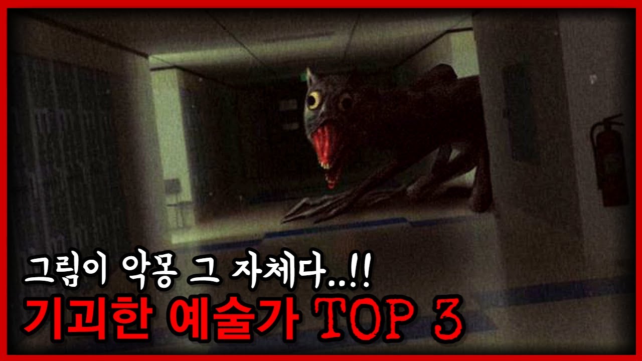 기괴함 쪽으로 천재인 예술가 TOP 3