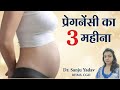 Pregnancy के तीसरे महीने में क्या क्या होता है 