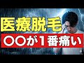 医療脱毛の痛みの体感を脱毛方法別で紹介!痛み対策についても解説