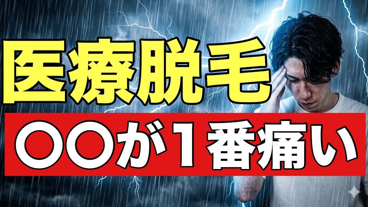 医療脱毛の痛みの体感を脱毛方法別で紹介!痛み対策についても解説
