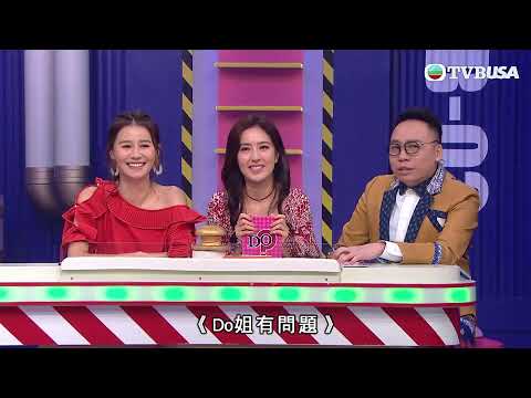 Do姐有問題 | 天涯何處無芳草，失戀就從“頭”開始 | 馬國明 | 黃智雯 | 唐詩詠 | 黃翠如