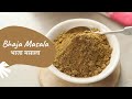 Bhaja masala     bengali roasted spice mix  sanjeev kapoor khazana