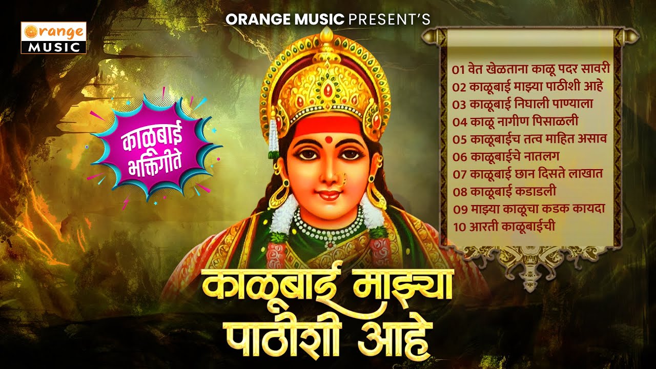 काळूबाईची भक्तिगीते | काळूबाई माझ्या पाठीशी आहे | Kalubai Majhya Pathishi Ahe