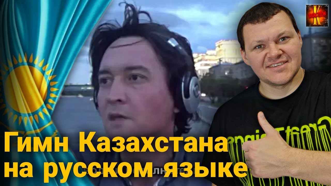 Гимн Казахстана на русском языке | каштанов реакция - YouTube