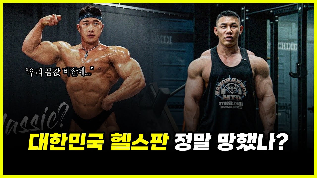 대한민국 헬스판은 '정말' 망했을까? 박재훈 김강민 김건우 장성엽.. 돈 많이 버는 이유 (feat. 로니콜먼)