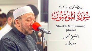 Sh. Muhammad Jibreel - الشيخ محمد جبريل | Surah Al-Mu'minun - سورة المؤمنون | Shu'bah - برواية شعبة