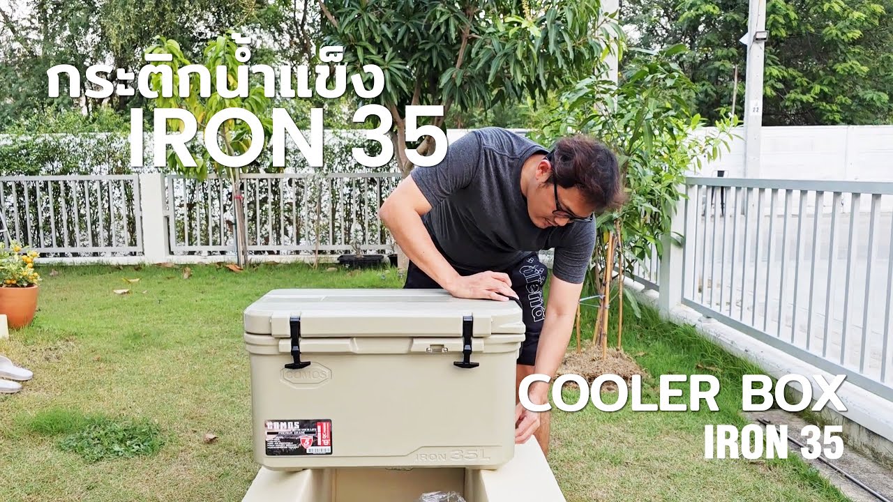 แกะกล่อง! กระติกน้ำแข็ง camping รุ่น IRON 35 เก็บความเย็น 3-5 วัน | camping gear ของมันต้องมี!