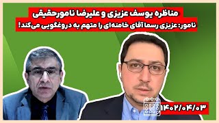 مناظره یوسف عزیزی و علیرضا نامورحقیقی: ایران در آستانه هسته‌ای شدن