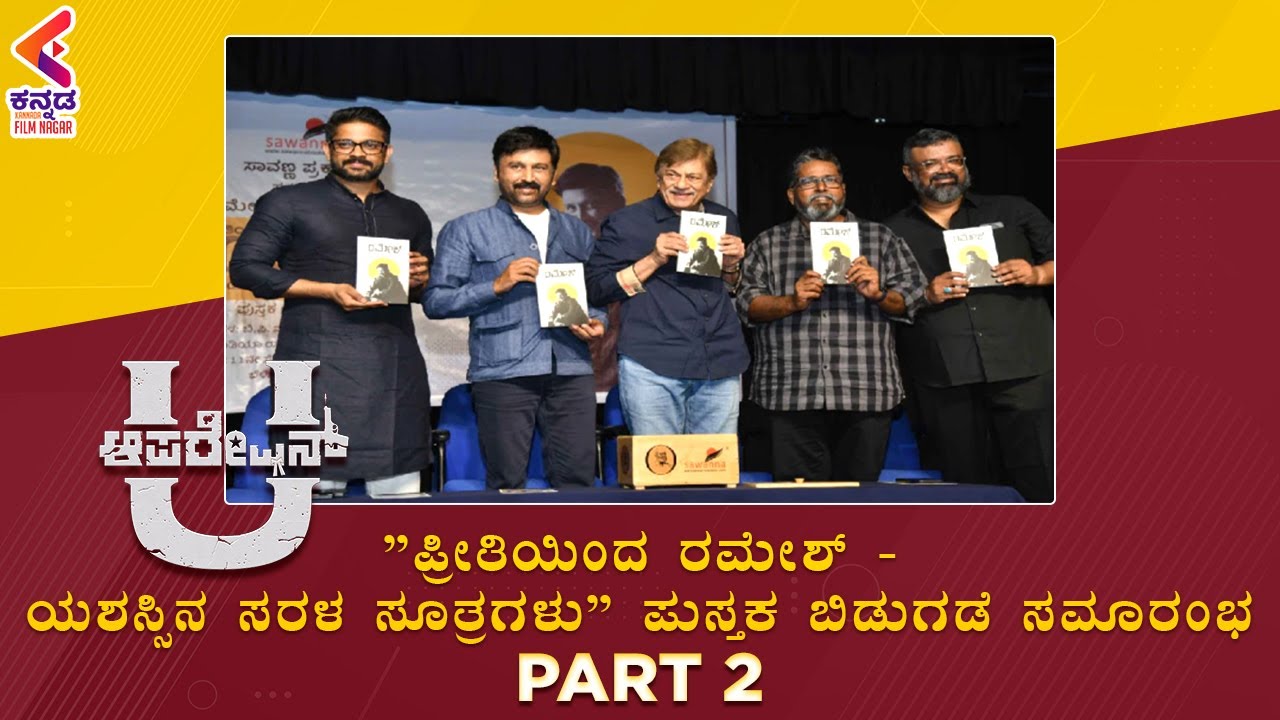 Ramesh Aravind's Book Release Event Part 2 | Ananth Nag | Preetiyinda Ramesh | Kannada Filmnagar
