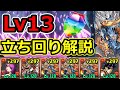 4月クエストLv13をシヴァドラで攻略！代用＆立ち回り解説！【パズドラ】