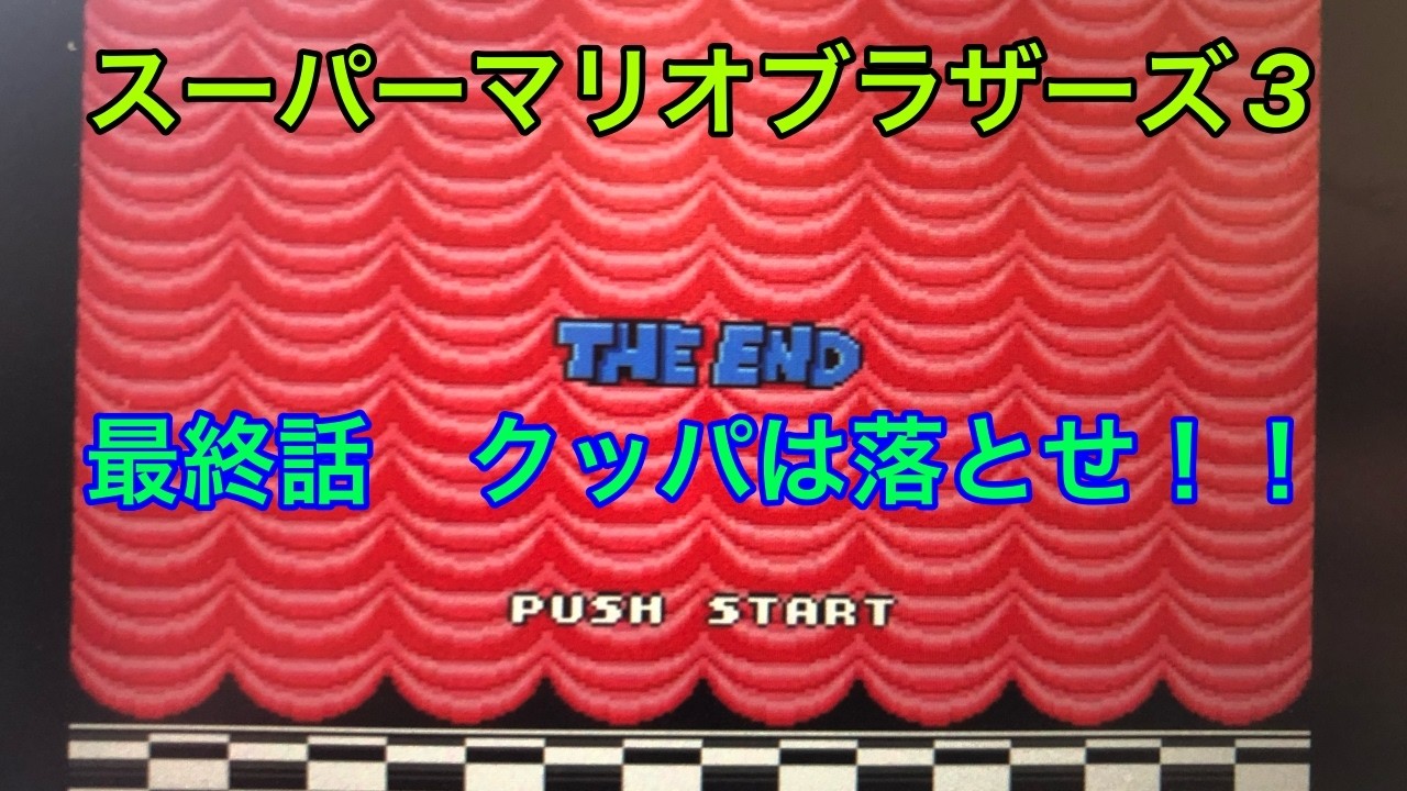 【27 最終話】スロっカスがマリオ3の全クリを目指す【switch online /マリオコレクション】