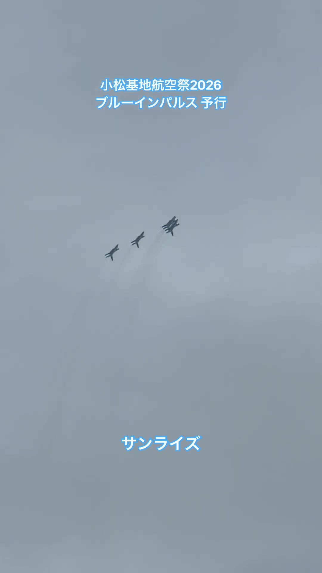 サンライズ（ブルーインパルス・小松基地航空祭2026のショート動画）