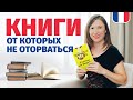 🔥Интересные книги для души, захватывающий сюжет, что почитать на французском и не только🔥