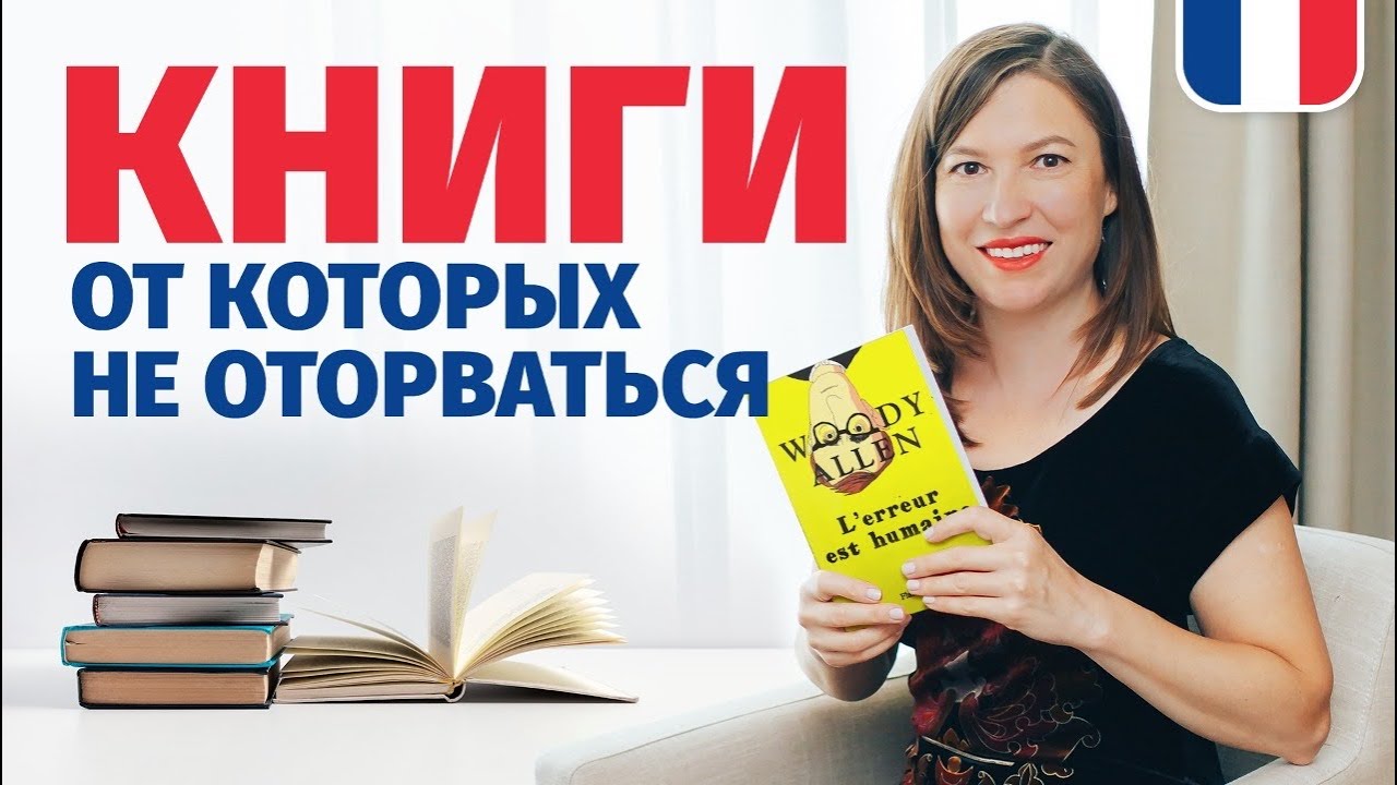 🔥Интересные книги для души, захватывающий сюжет, что почитать на французском и не только🔥